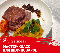 Мастер-класс "Осеннее меню. Дичь и Гриль" в Краснодаре Мастер-класс "Осеннее меню. Дичь и Гриль" в Краснодаре