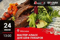 Мастер-класс «Обновляем летнее меню. Прокачай уровень» в Москве Мастер-класс «Обновляем летнее меню. Прокачай уровень» в Москве