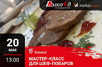 Мастер-класс "Обновляем летнее меню. Дичь и гриль" в Химках Мастер-класс "Обновляем летнее меню. Дичь и гриль" в Химках